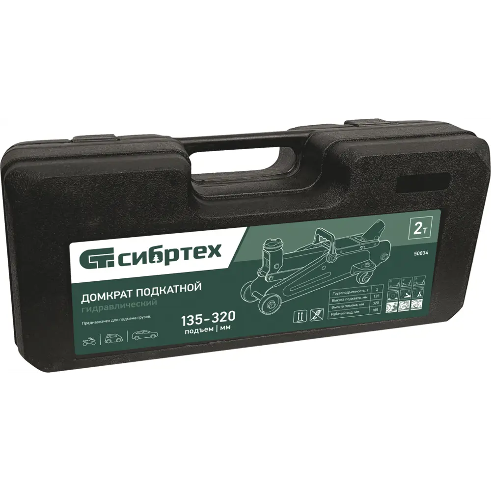 Домкрат подкатной гидравлический Сибртех 50835 до 2 тонн, 135-320 мм STLM-2117796 - Вид №1