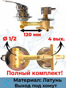 90809246 Смеситель для душевой кабины 120 мм SDK-120-4SH на 4 положения STLM-0392155 NONAME