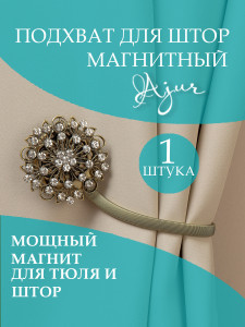 93802761 Подхват для штор 78951 STLM-0572322 AJUR