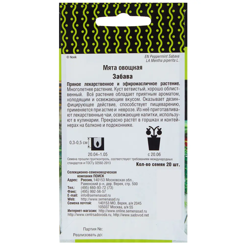 Мята овощная Забава от ПОИСК - ароматный многолетник для дома и сада 17229653 STLM-0007716 - Вид №1