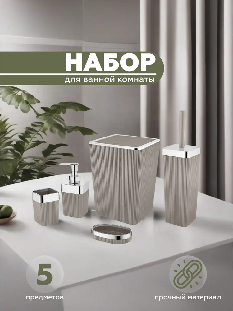 91397615 Набор аксессуаров для ванной комнаты Vialex Columb CKB003-latte из 5 предметов цвет латте STLM-0970665