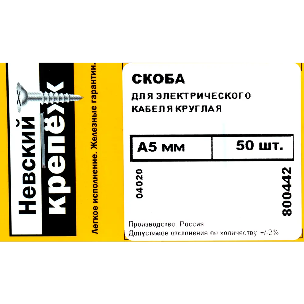 Скоба для электрокабеля круглая 5х10 мм, 50 шт НЕВСКИЙ КРЕПЕЖ STLM-2182913 - Вид №3