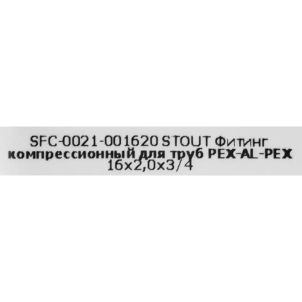 Евроконус STOUT 3/4"×16 мм для труб PEX-систем 82431558 STLM-0027239 - Вид №4