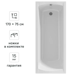 Ванна 100Acryl Ницца акриловая 170x75 см ножки в комплекте