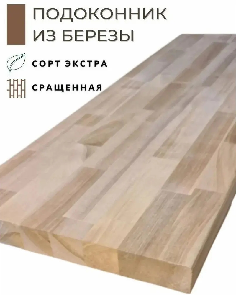 91418227 Подоконник деревянный Wild-wood 900х400х30мм берёза STLM-0903998