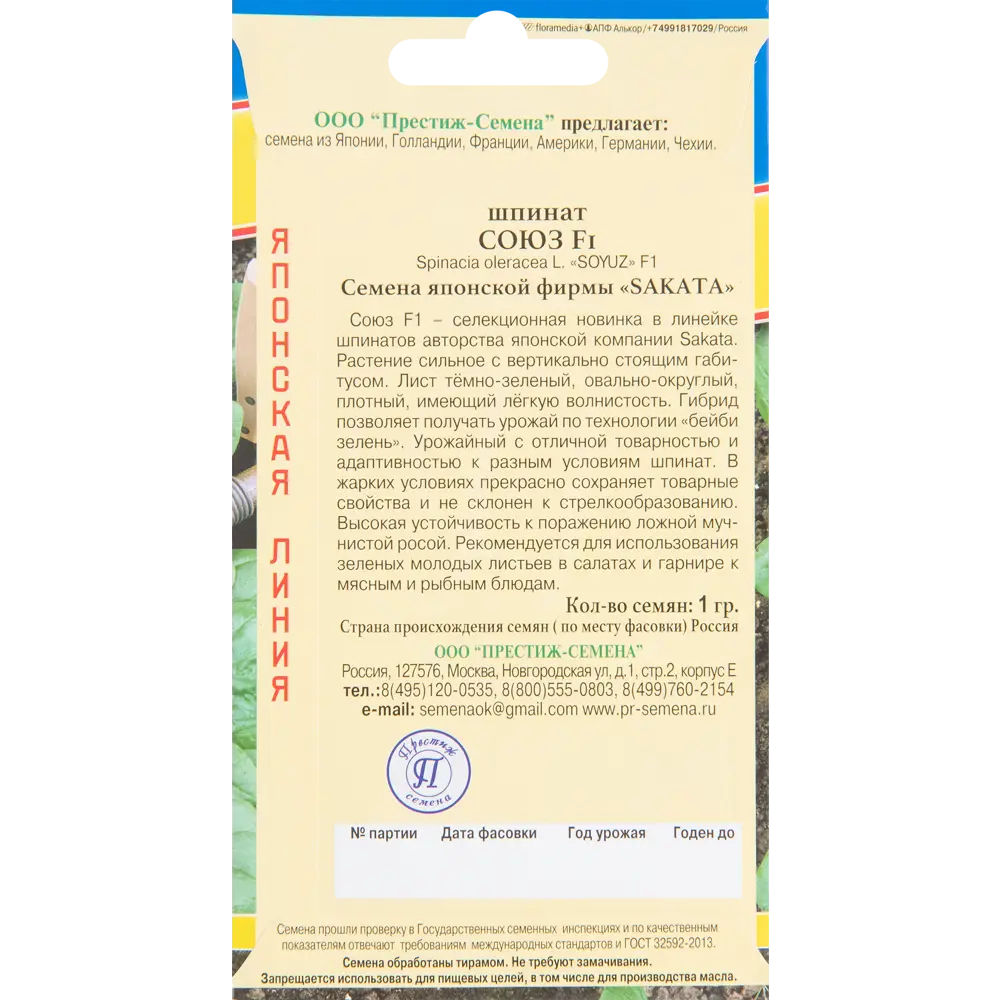 Шпинат Союз F1 от ПРЕСТИЖ СЕМЕНА - японская селекция для урожайного выращивания 83520053 STLM-0959176 - Вид №1