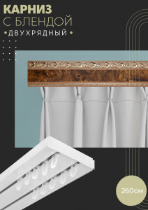 90803302 Карниз шинный двухрядный из ПВХ составной дизайн 05 пластик 260 см STLM-0389732 ПОСТАВЩИКОФФ