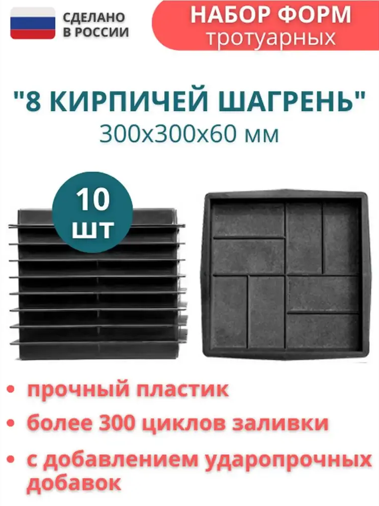 91670962 Форма для тротуарной плитки Точно-Крепко 8 кирпичей шагрень зернистая 300x300x60мм 10шт STLM-0961301