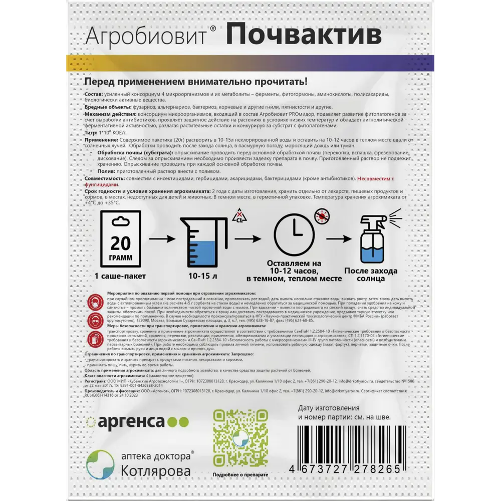 Удобрение Агробиовит Почвактив для защиты от вредителей 20 г 89400662 STLM-2131598 Santreyd Универсальное - Вид №1