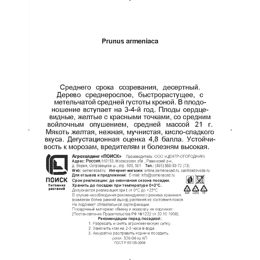Абрикос Любимый h200 см Поиск Инвест 84399283 STLM-2063270 Santreyd  - Вид №2