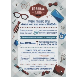 Постер на ПВХ «Правила папы» 25x35 см 82619460 STLM-2190795