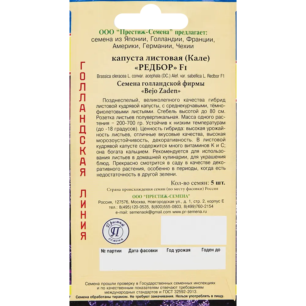 Семена овощей Престиж капуста листовая Редбор F1 ПРЕСТИЖ СЕМЕНА STLM-2126835 - Вид №1