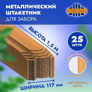 91854546 Штакетник Strong НФ-00037822 п-образный 20 мм 150 см односторонний фигурный бежевый STLM-1428793