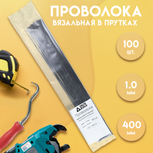 90581568 Проволока вязальная в прутках Delta-Build термообработанная (мягкая) 400мм ⌀1мм 100 шт STLM-0294264 Santreyd