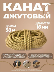 90860967 Канат джутовый 16 мм длина 50 метров STLM-0413341 СИБТРЕЙД