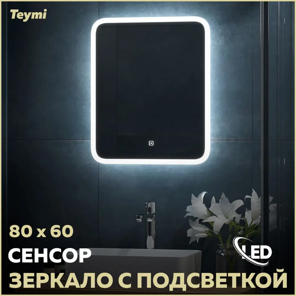 91173790 Зеркало для ванной Teymi T20249 с подсветкой 80x60см STLM-0510435