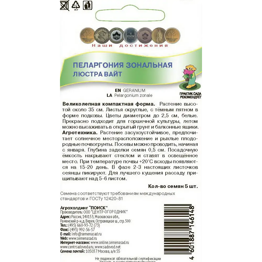 Семена цветов Поиск пеларгония зональная Люстра вайт 5 шт. 86218053 STLM-2052514  - Вид №1