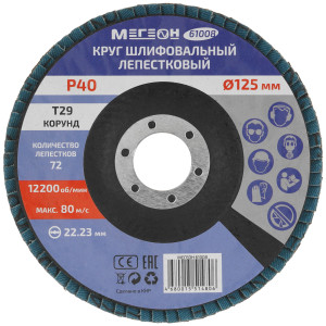 Диск шлифовальный МЕГЕОН 61008-10 9103708