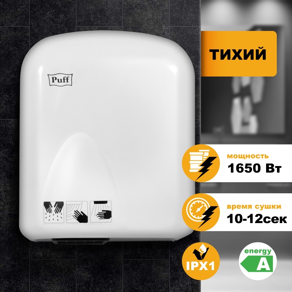 1401.336 Сушка для рук тихая 165 PUFF 