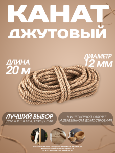 90700713 Канат джутовый 12 мм длина 20 метров STLM-0344811 СИБТРЕЙД