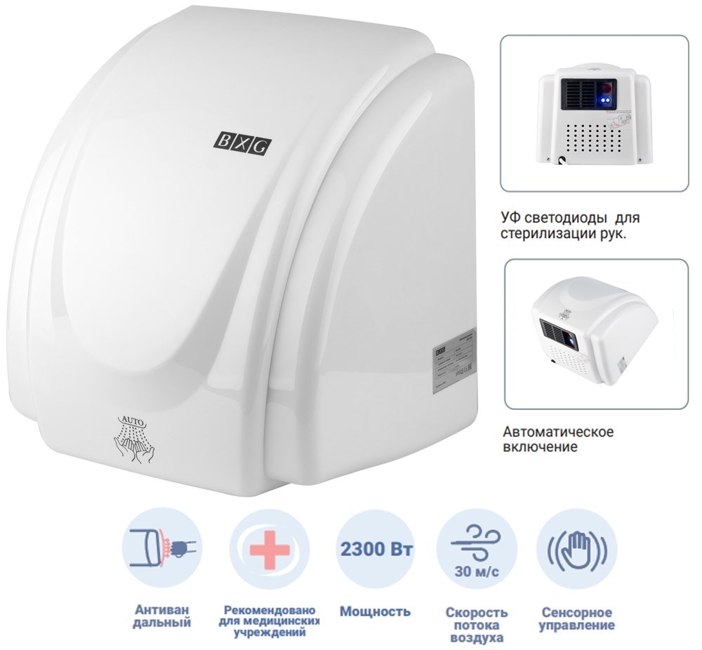 BXG-230 UV - сушилка для рук с функцией УФ обеззараживания BXG 