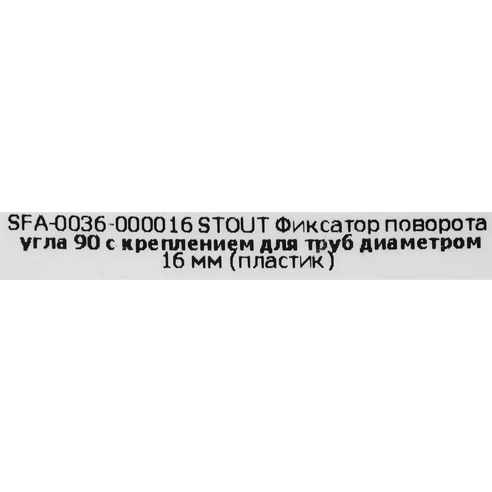STOUT Угловой фиксатор для труб 16 мм с креплением 83671390 STLM-1494091 - Вид №2