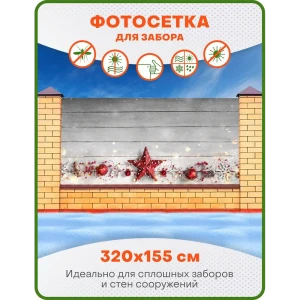91232472 Фотосетка Art ФС105 Новогодние звезды на досках 320x155 см STLM-1346362