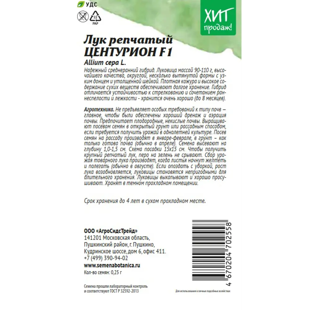 Семена лука репчатого Центурион F1 89405264 Santreyd STLM-1584165 - Вид №1