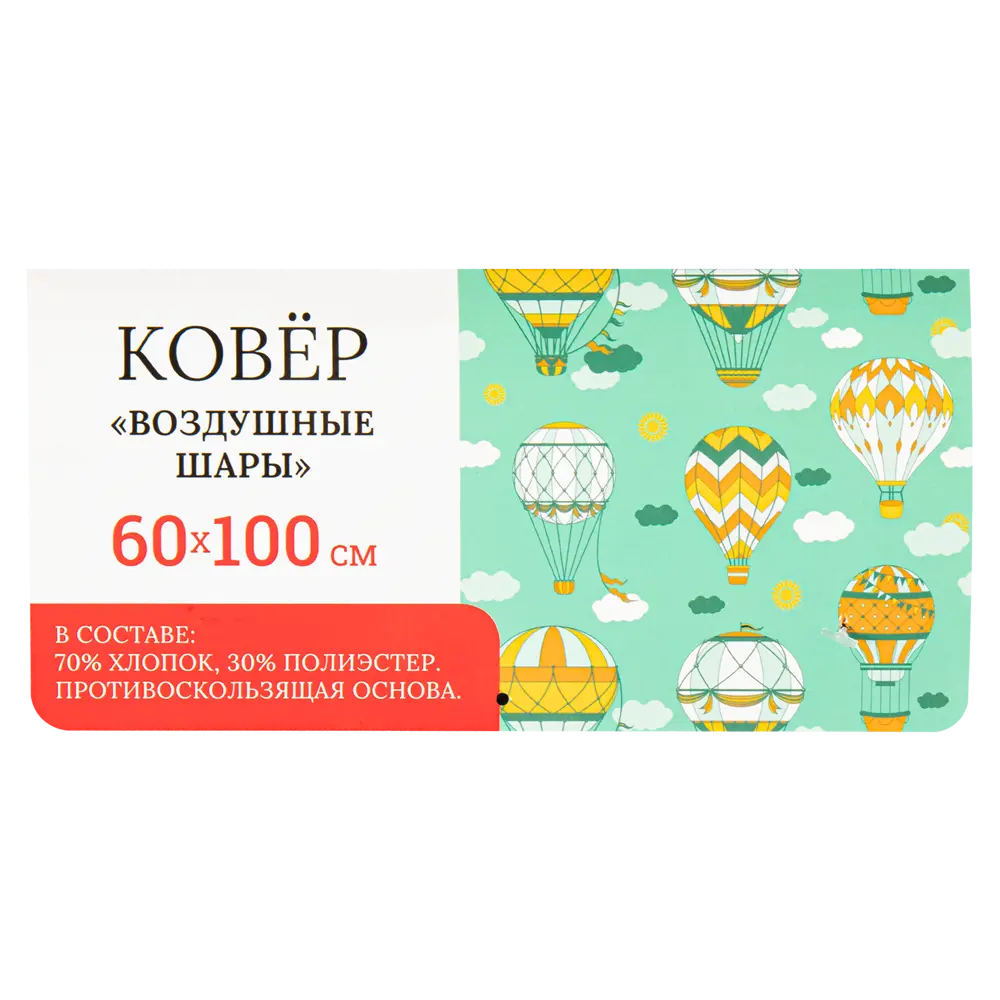 Santreyd Коврик хлопковый «Воздушные шары» 60×100 см для уюта в интерьере 89370094 STLM-1071530 - Вид №5