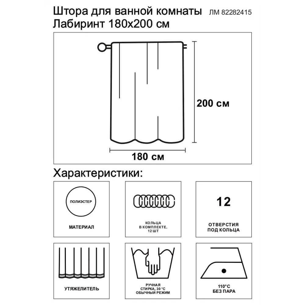 Штора для ванной комнаты «Лабиринт», 180х200 см, полиэстер, цвет белый Santreyd 82282415 - ШТОРА ТЕК/ВАННЫ И ДУША ЛАБИРИНТ180Х200 STLM-2039662 - Вид №6