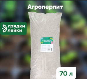 90788017 Перлит для растений агроперлит 70 л STLM-0381881 ГРЯДКИ ЛЕЙКИ