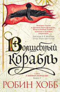 537426 Сага о живых кораблях. Книга 1. Волшебный корабль Робин Хобб Звезды новой фэнтези