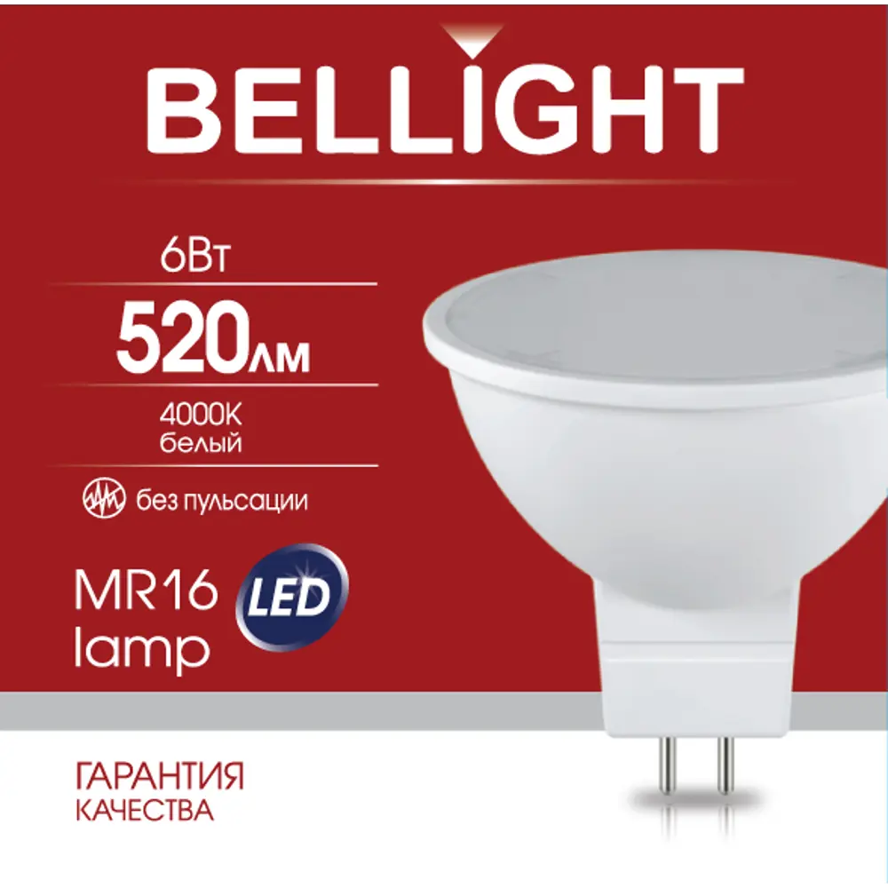 Светодиодная лампа BELLIGHT MR16 — экономное нейтральное освещение 88297910 STLM-0910507 - Вид №5