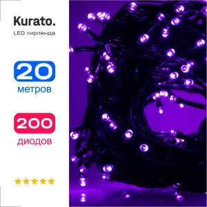 91460566 Электрогирлянда комнатная Kurato a038 (132737) нить 17 м 200 ламп фиолетовый 8 режимов работы STLM-1501094