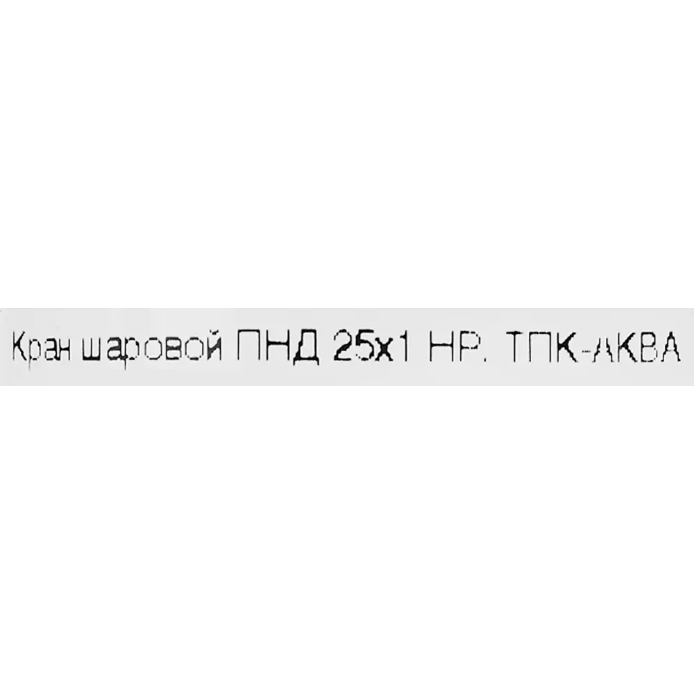 Кран разъемный ПНД Политэк 25x1" с наружной резьбой 85358394 STLM-0062136 - Вид №2