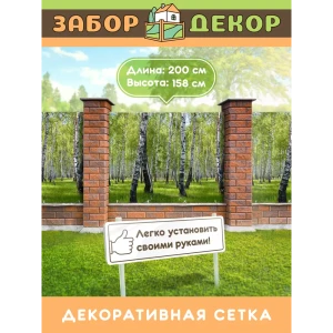 91381788 Фотосетка для забора беседки террасы фасада Забор Декор 200x158см ЗД-0836 STLM-1464076