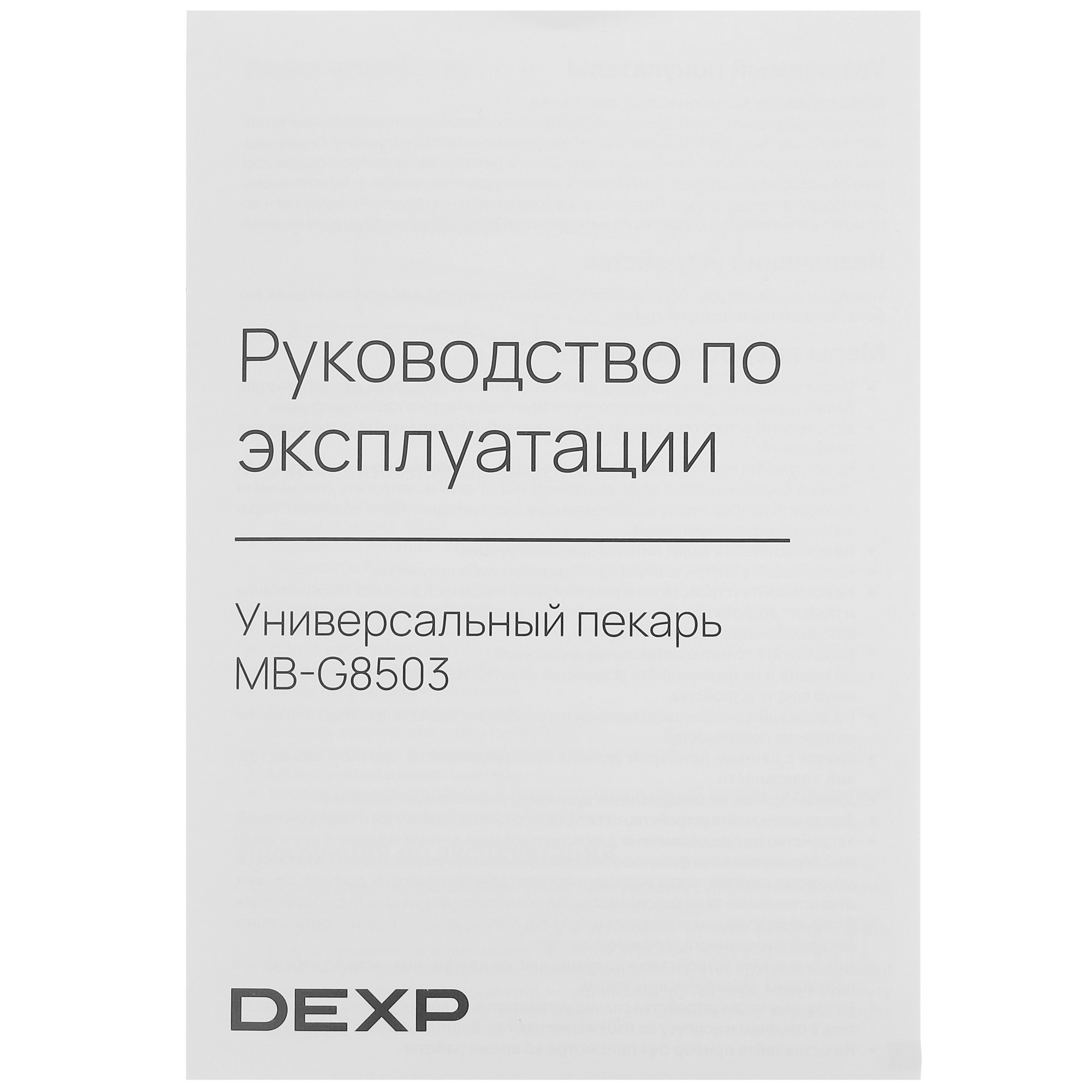 5425376 Универсальный пекарь DEXP MB-G8503 черный STDN-0003310 - Вид №6