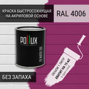 91805530 Краска для стен моющаяся Pollux быстросохнущая без запаха укрывная полуматовая цвет пурпурный RAL 4006 1 л STLM-1536782