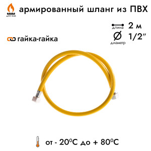 90543648 Шланг газовый ПВХ 1/2" 2 м гайка-гайка STLM-0273789 Santreyd