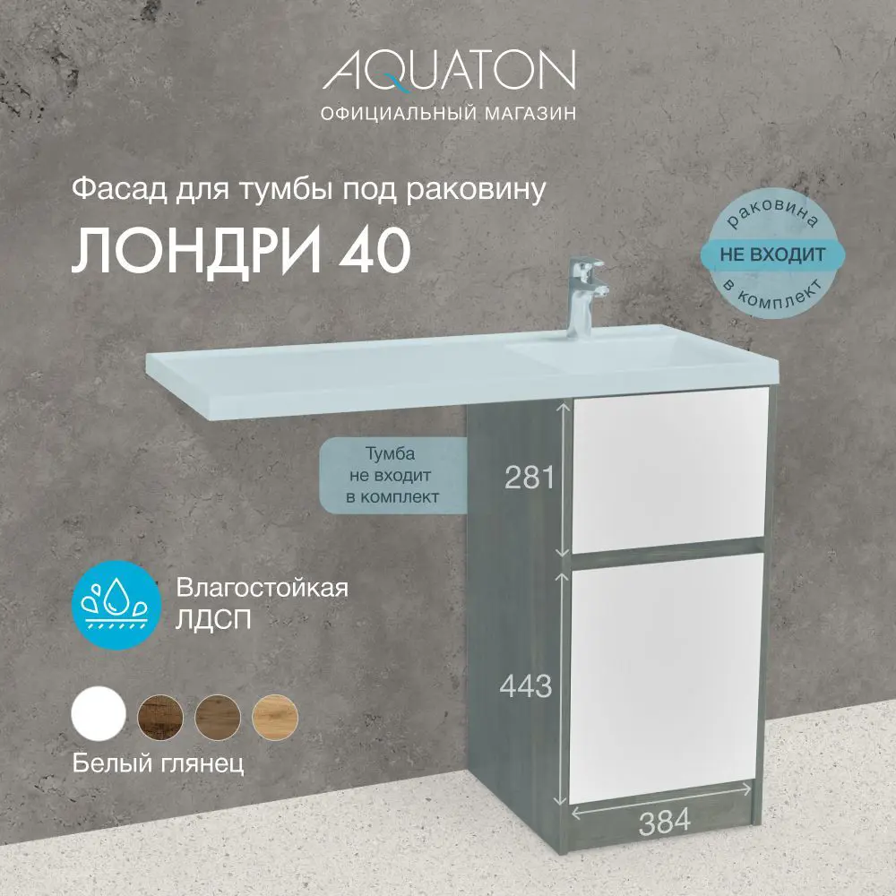 91594380 Фасад для тумбы под раковину Aquaton Лондри 40 Белый 1A274901LH010 STLM-0996620
