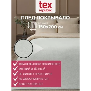 91725747 Плед Texrepublic 95266 200x150 см фланель цвет серый STLM-1055058