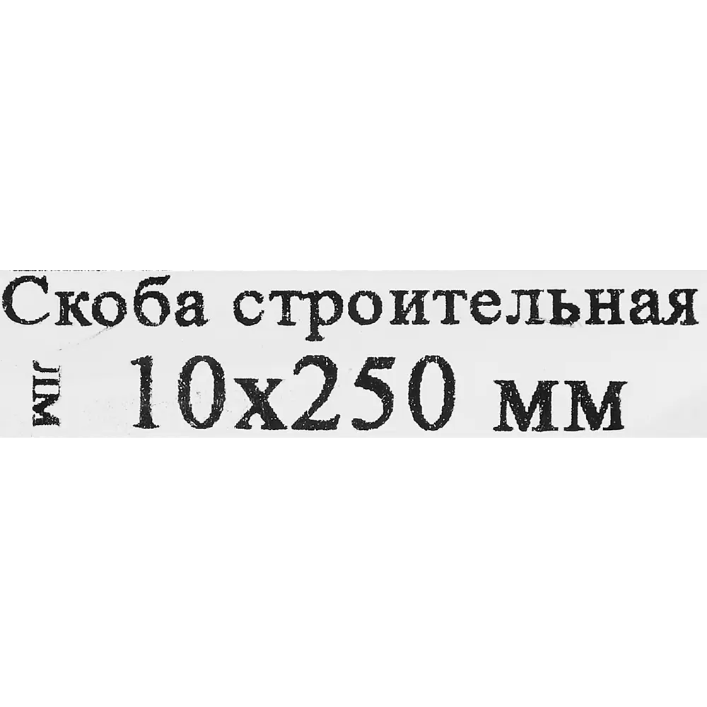 Строительная скоба Santreyd 10x250 мм для деревянных конструкций 87694529 STLM-0075116 - Вид №3