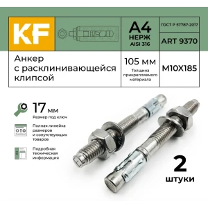 92072889 Анкер распорный Krepfield M10-105/185 ART 9370 А4 2 шт. STLM-1505901