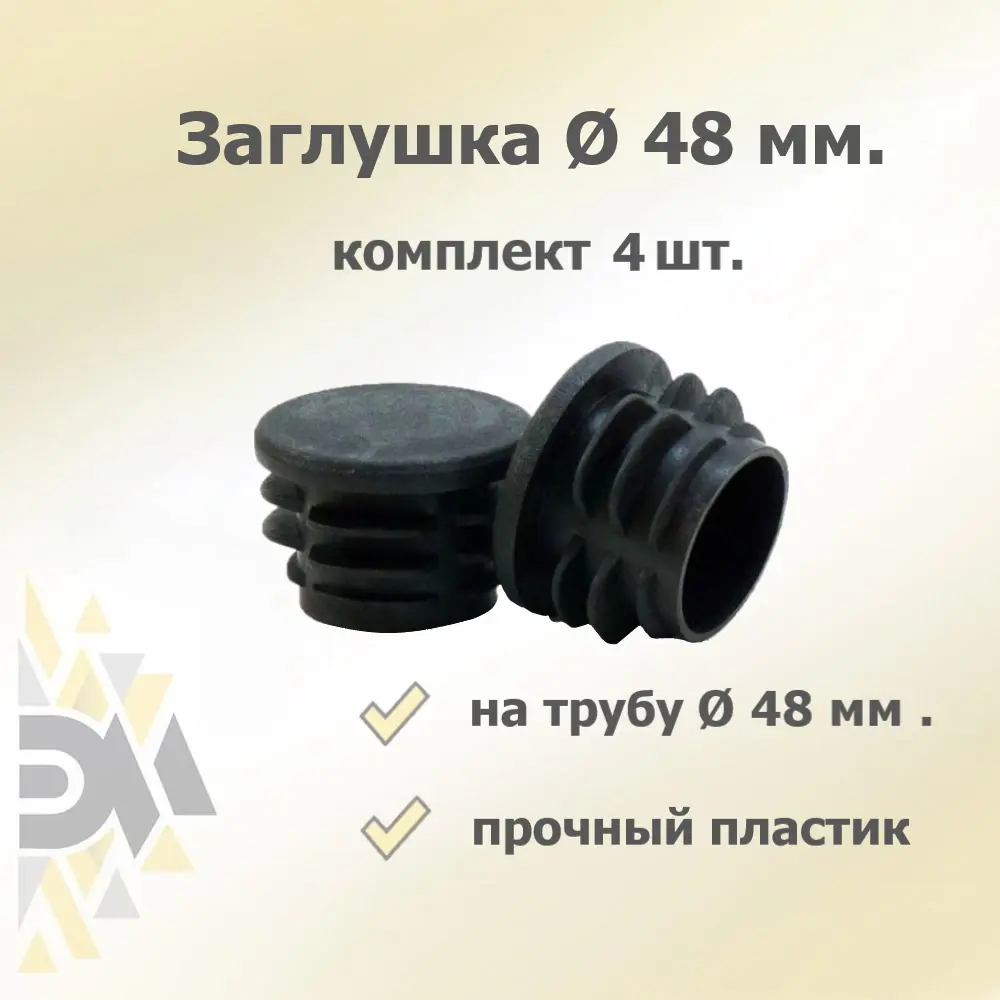 91691015 Заглушка для крепежа д.48 мм 4 шт. STLM-1012045