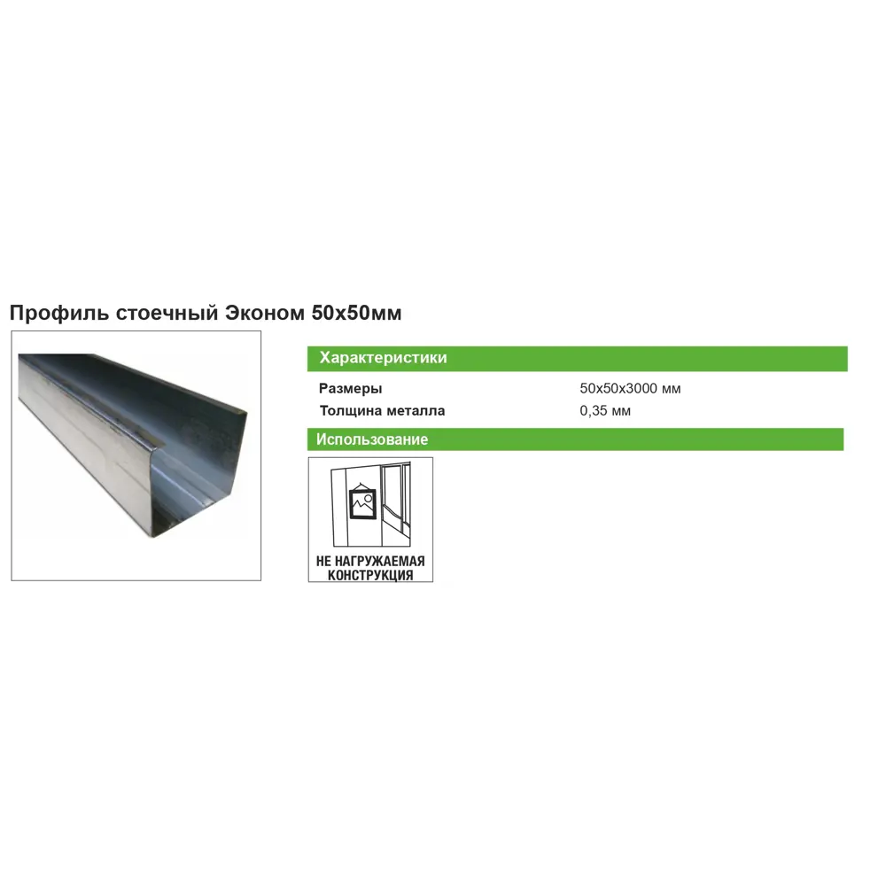 Профиль стоечный Santreyd для металлокаркаса 50x50x3000 мм 12902394 ПС-2 STLM-0002505 - Вид №1