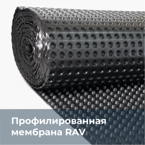 90829932 Защитно-дренажная профилированная мембрана 2х20м STLM-0402684 RAV