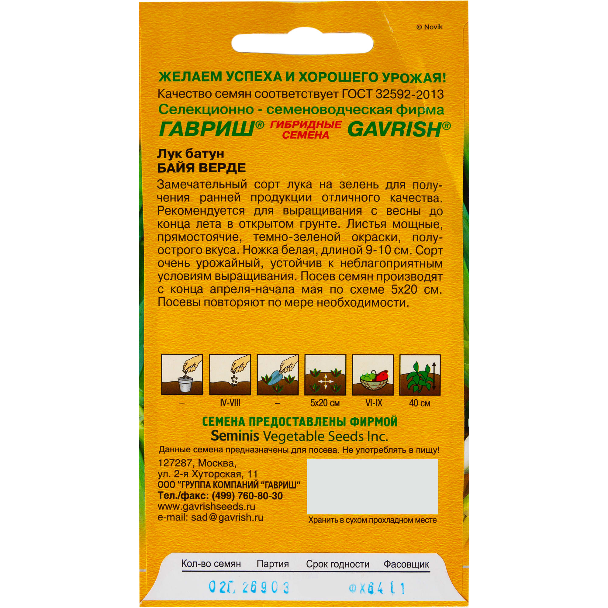 82097765 Семена Лук батун Байя Верде 0.2 г Santreyd  - Вид №1