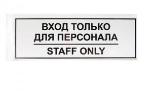 15889329 Табличка ВХОД ТОЛЬКО ДЛЯ ПЕРСОНАЛА 300х100 12FC0201 Контур Лайн