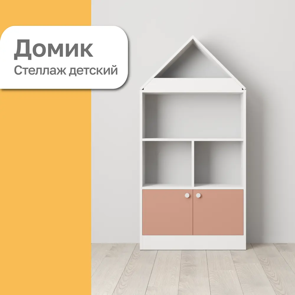 91789656 Стеллаж домик для игрушек Комплектсистема 71x144x30 см нагрузка до 5 кг ЛДСП цвет белый/розовый STLM-1074972