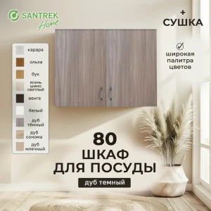 91852090 Навесной шкаф с сушкой Home с сушкой 80 x60x30 см фасад дуб ЛДСП каркас дуб ЛДСП Santrek STLM-1469649